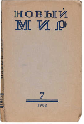 [Евтушенко Е., Аксенов В., Ахмадулина Б., Ахматова А., Айтматов Ч.]. Новый мир. 1962. № 7.
